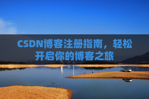 CSDN博客注册指南，轻松开启你的博客之旅